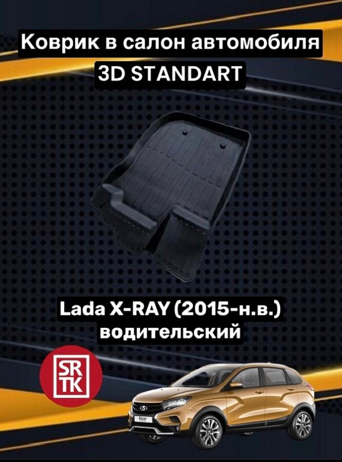 Коврик резиновый Лада Икс-Рей/ Lada X-RAY (2015-) 3D STANDART SRTK (Саранск) водительский в салон