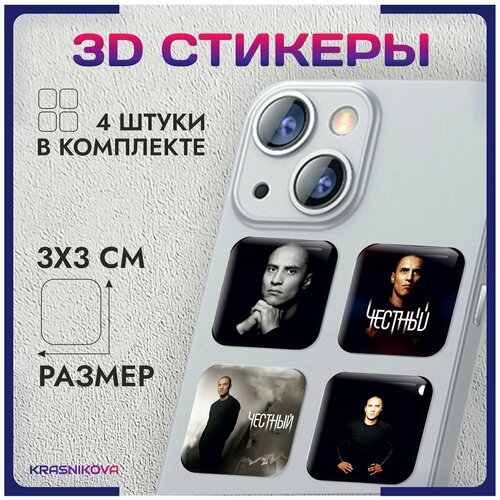 3D стикеры на телефон объемные наклейки честный рэпер эстетика v1