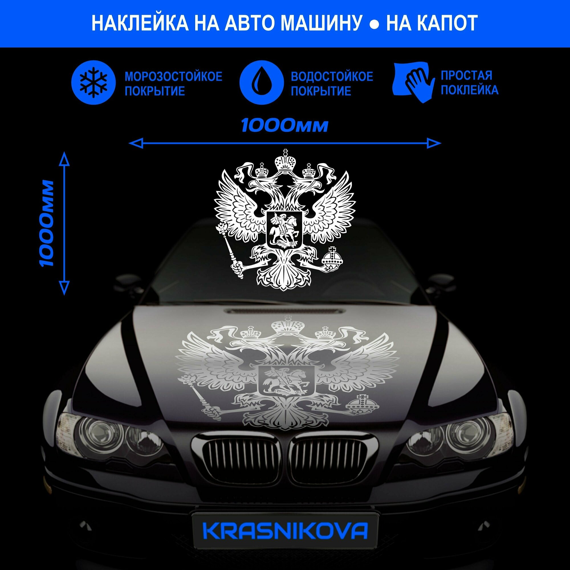 Наклейки на авто на капот герб Россия Двуглавый орел