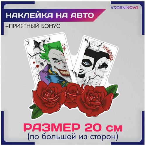 Наклейки на авто стикеры dc джокер харли квин карты