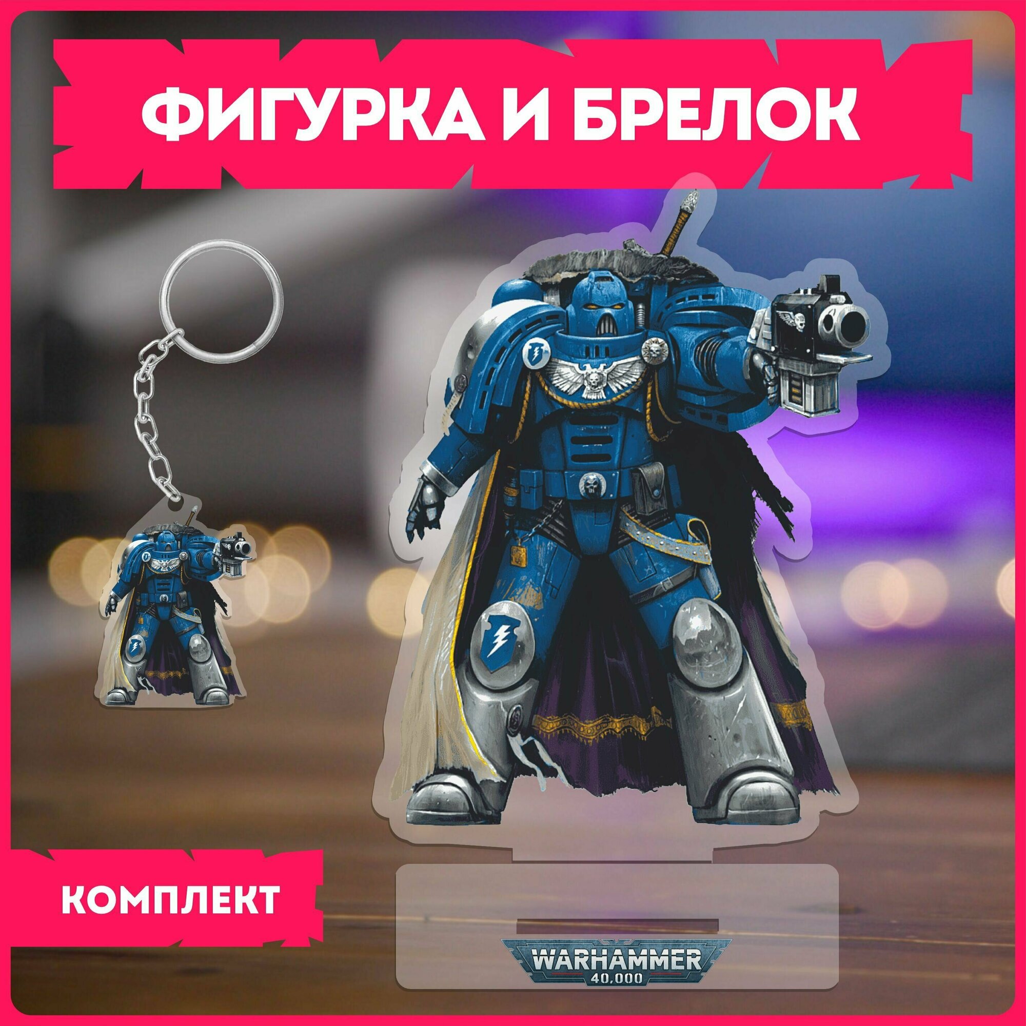 Акриловая фигурка набор вархаммер Warhammer 40000