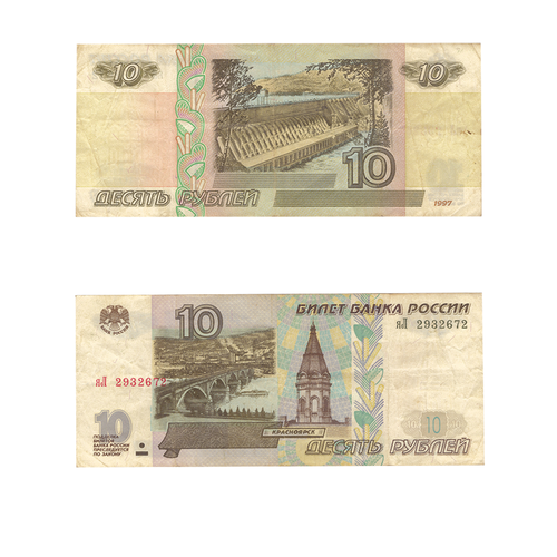 10 рублей 1997 г. Модификация 2001 г. VF
