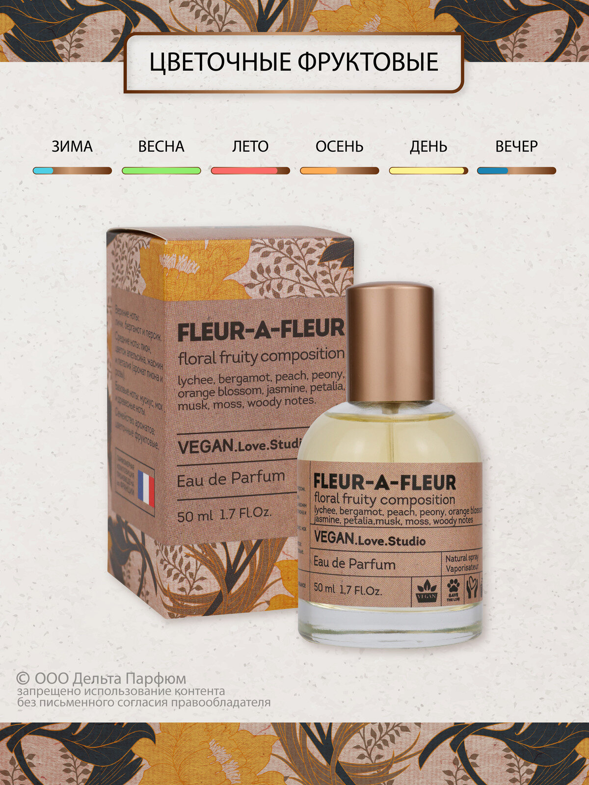 Vegan Love Studio Fleur-a-Fleur Веган 50 мл