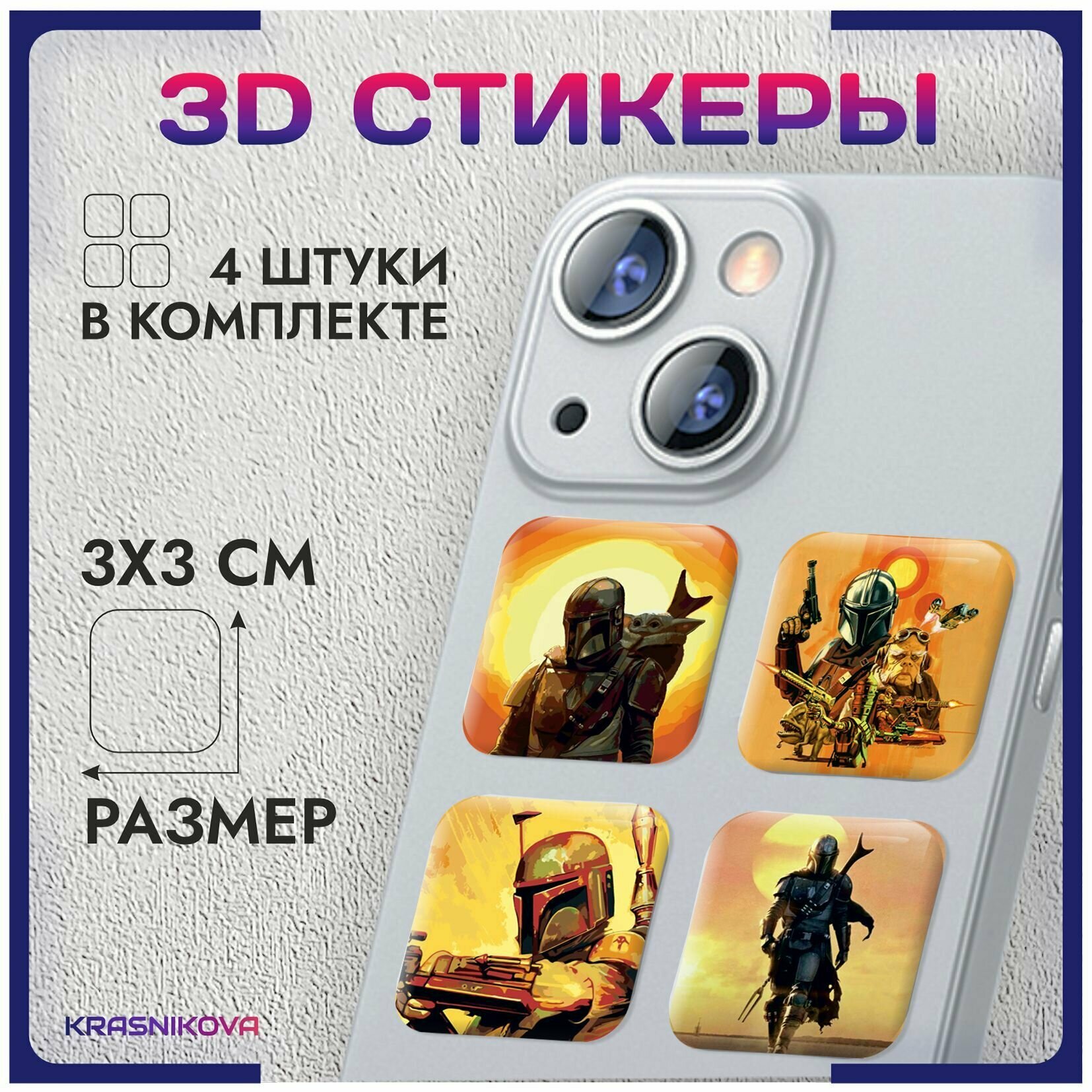 3D стикеры на телефон объемные наклейки звездные войны star wars мандалорец v6