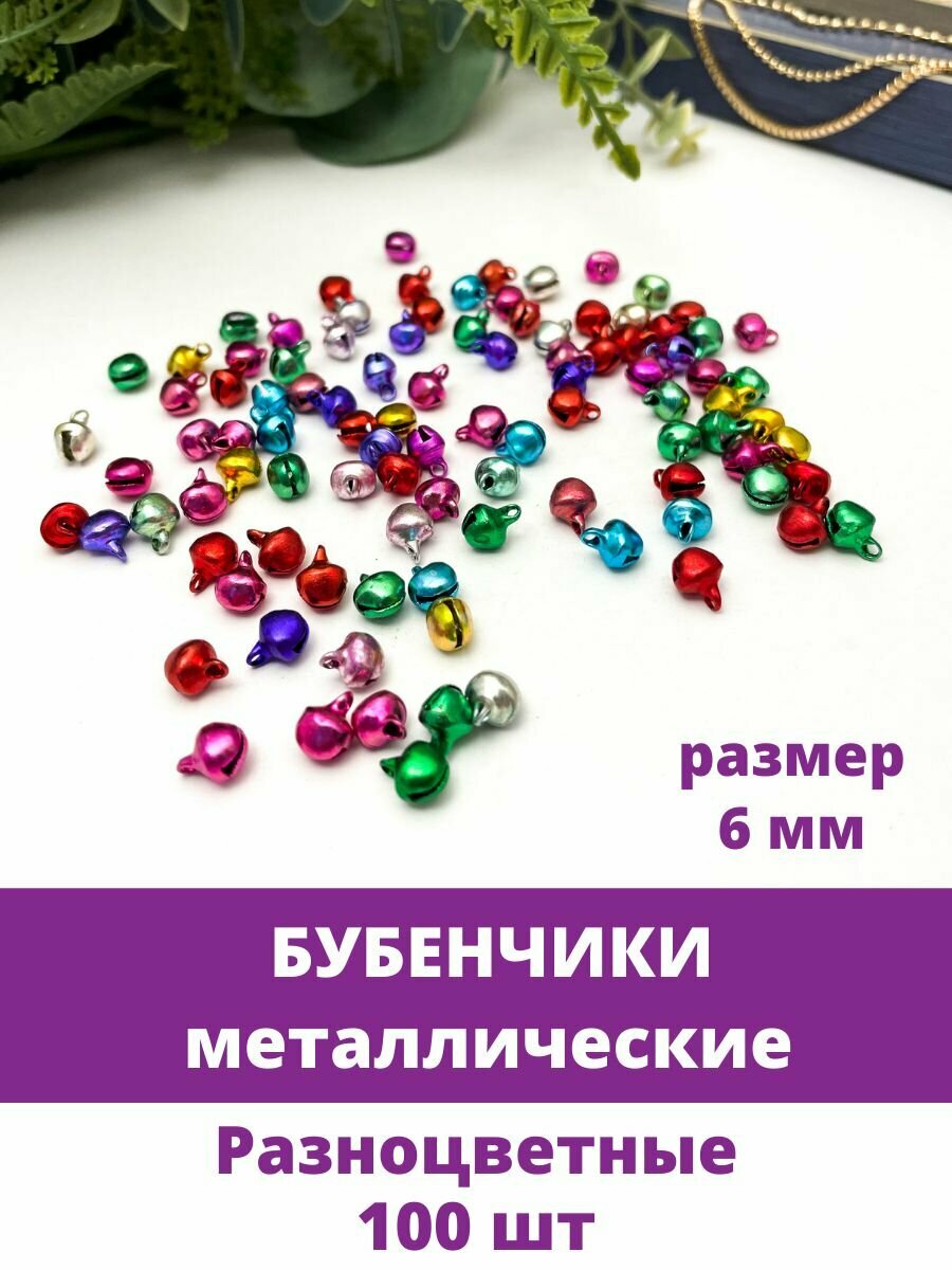 Бубенчики Разноцветные мини, металлические, для декора и творчества, размер 6 мм, набор 100 шт