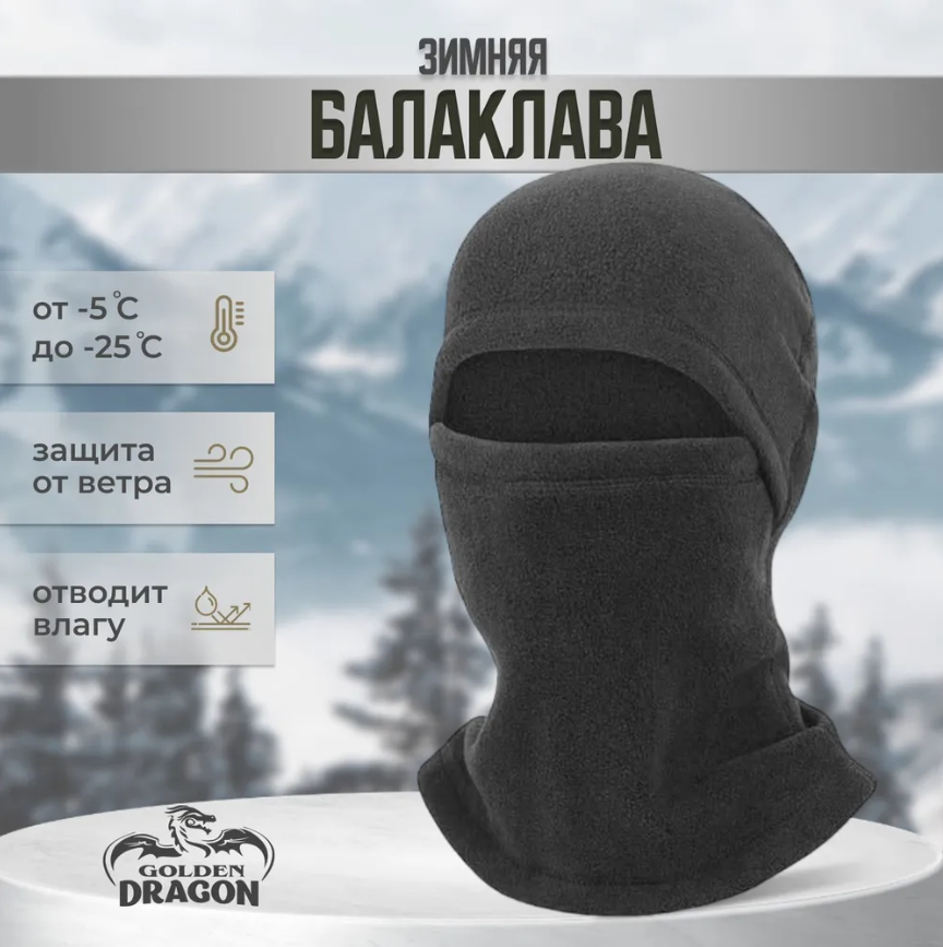 Балаклава Golden Dragon Балаклава тактическая флисовая двухслойная для мужчин и женщин