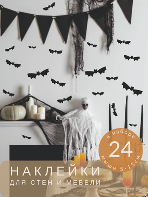 Украшение на Хеллоуин, наклейки на стену для оформление праздника Halloween Lisadecor