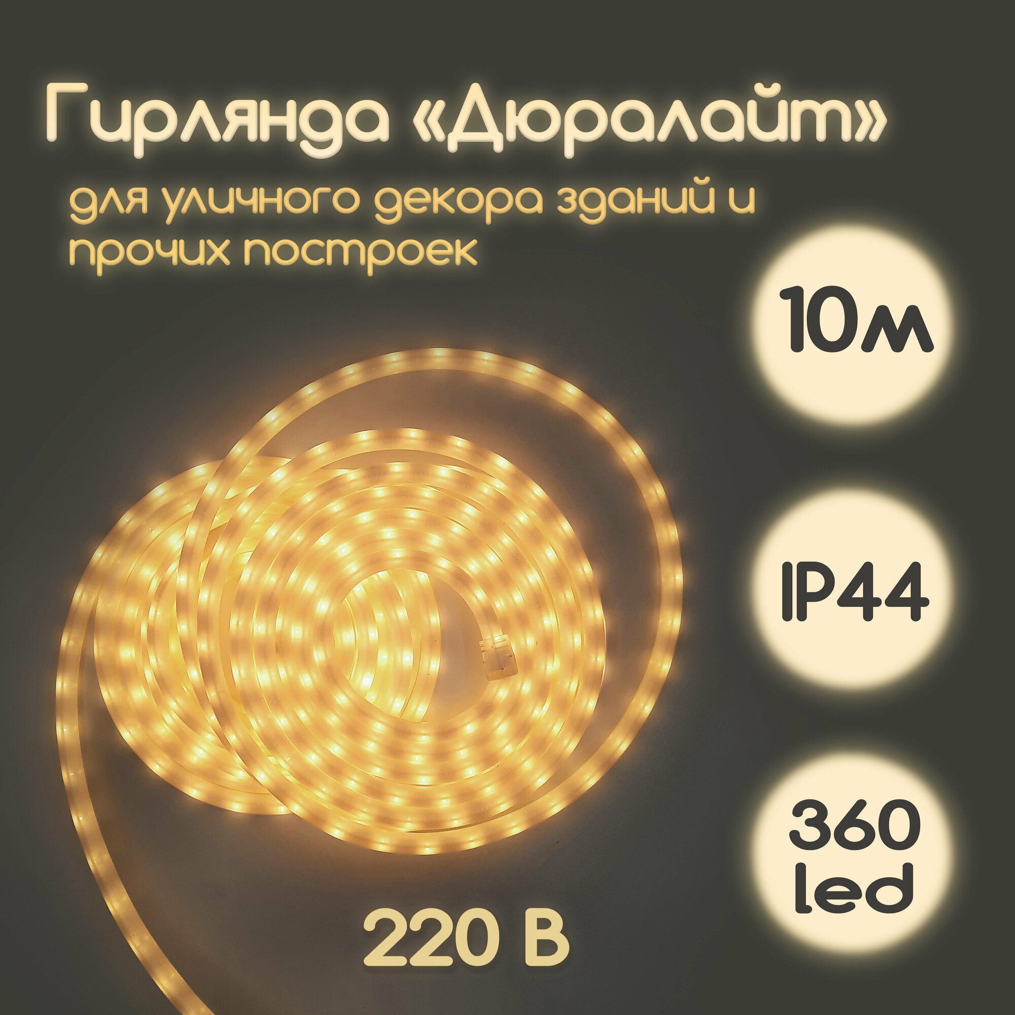 фото Гирлянда световая "дюролайт", для освещения дома, длина 10м.