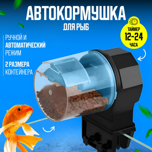 Автоматическая кормушка для аквариума с дозатором Universal-Sale 950₽