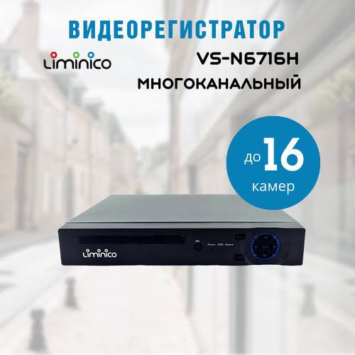 Видеорегистратор цифровой многоканальный VS-N6716H 1009900₽