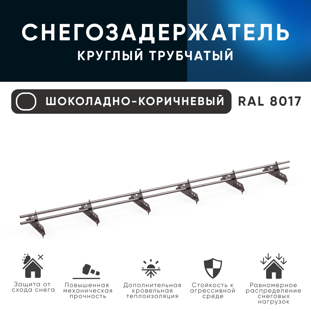 KROVZAVOD Снегозадержатель трубчатый Zn для металлочерепицы профнастила Ral 8017 25x1.5мм L 1000мм(Комплект на 3м/ 3шт по 1м)