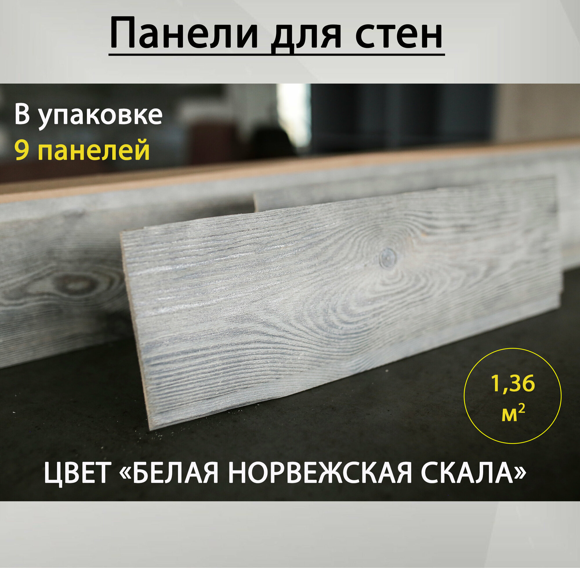 Панели для стен, деревянные, Техноресурстрейд, не ПВХ, цвет белая норвежская скала, не самоклеющиеся, декоративные доски, декор на стену
