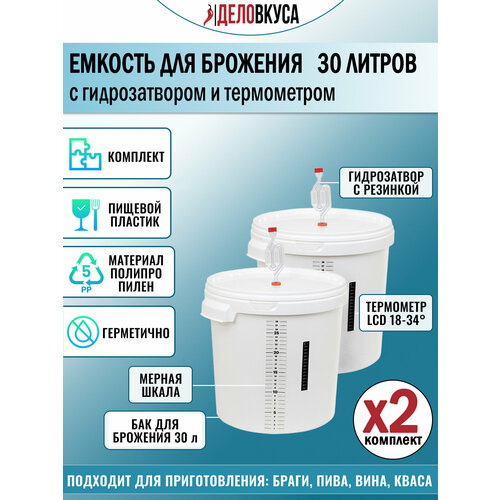 Емкость для брожения с гидрозатвором и термометром, 30 литров. Комплект 2 шт.