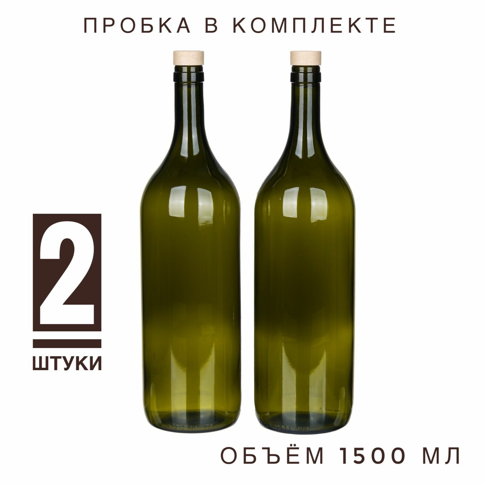 Бутылка стеклянная винная 1,5 литра с пробкой в комплекте