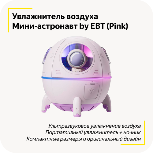Портативный увлажнитель воздуха мини-астронавт 2в1 Ночник с LED подсветкой Ультразвуковой увлажнитель Pink 109000₽