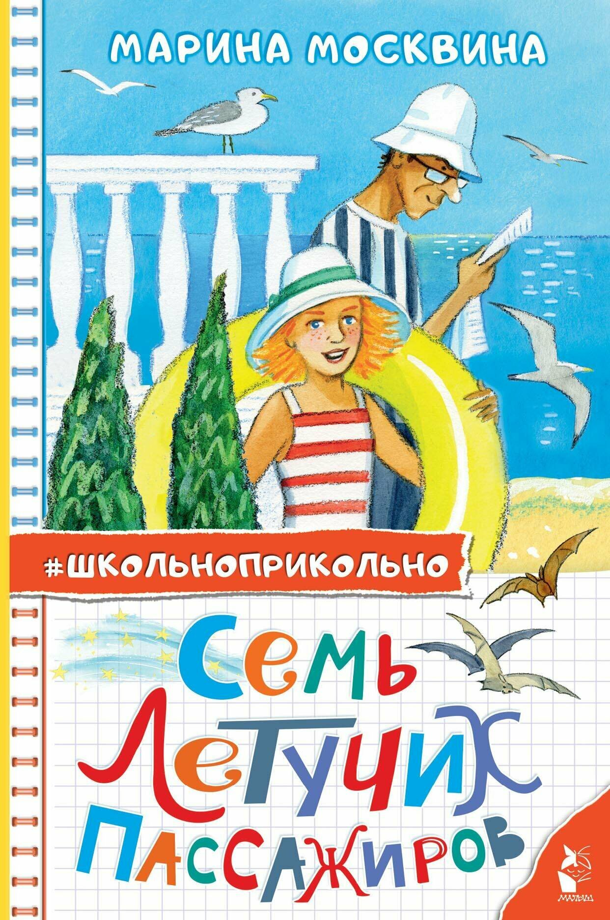 Семь летучих пассажиров (Москвина Марина Львовна) - фото №1
