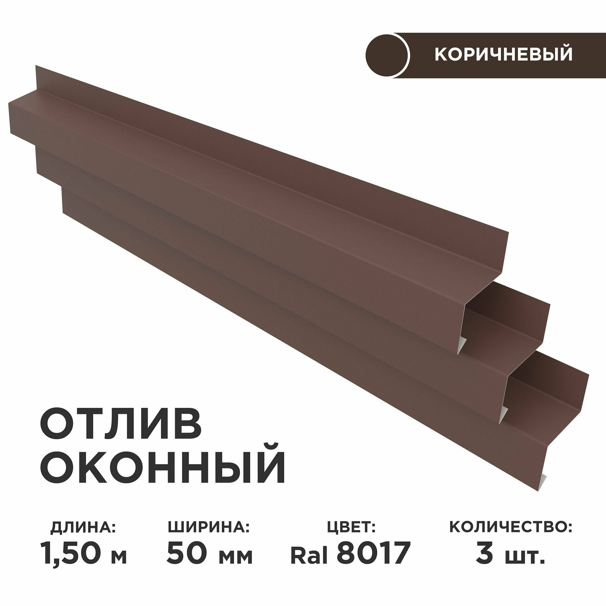 Отлив оконный ширина полки 50мм цвет шоколад(RAL 8017) Длина 15м 3 штуки в комплекте