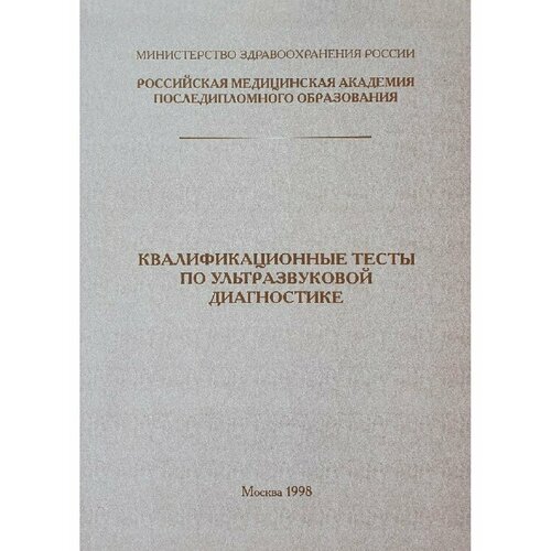 Митьков В. В. "Квалификационные тесты по УЗД"