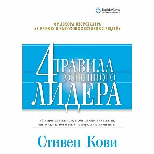 Стивен Кови. 4 правила успешного лидера