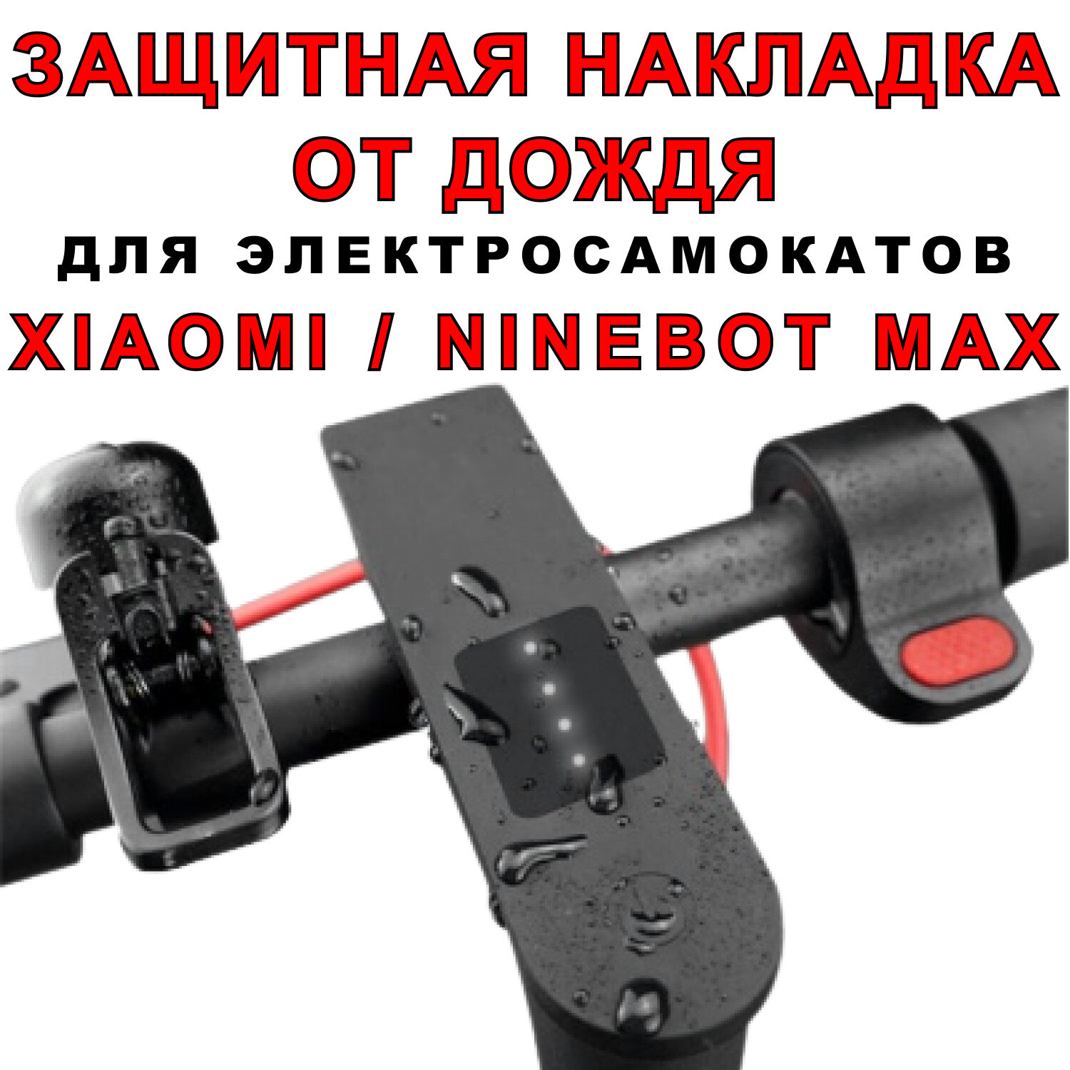 Защитная накладка от дождя на дисплей для электросамоката Xiaomi / Ninebot