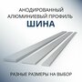 Шина алюминиевая анодированная 2х30, 1000 мм Серебристая матовая