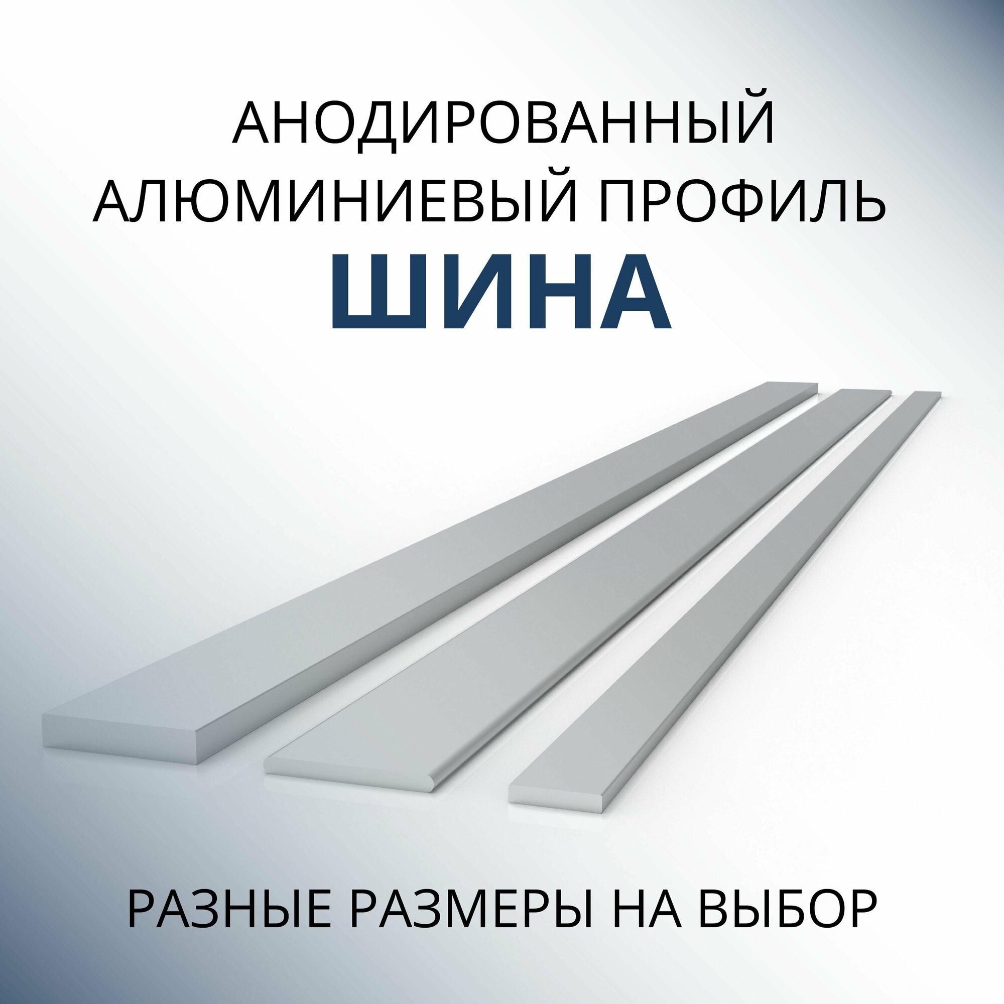 Шина алюминиевая анодированная 2х20, 1000 мм Серебристая матовая