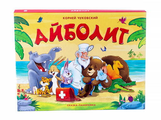 Айболит (Чуковский Корней Иванович, Коваленко Максим В. (иллюстратор)) - фото №16