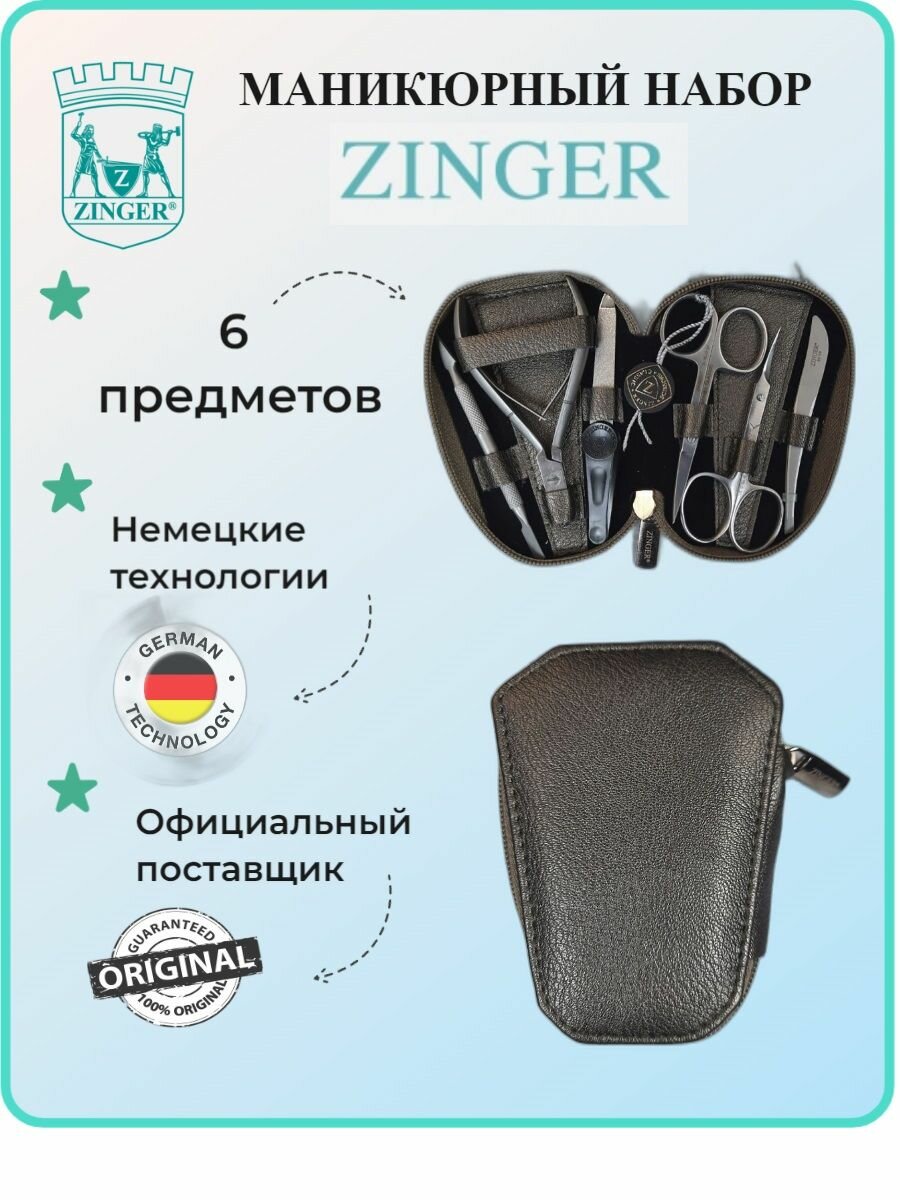 Маникюрный набор, ZINGER, MS-7106, 8 предметов, чехол бежевая змея