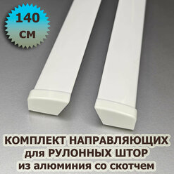 Направляющие для рулонных штор 140 см (комплект) из алюминия со скотчем
