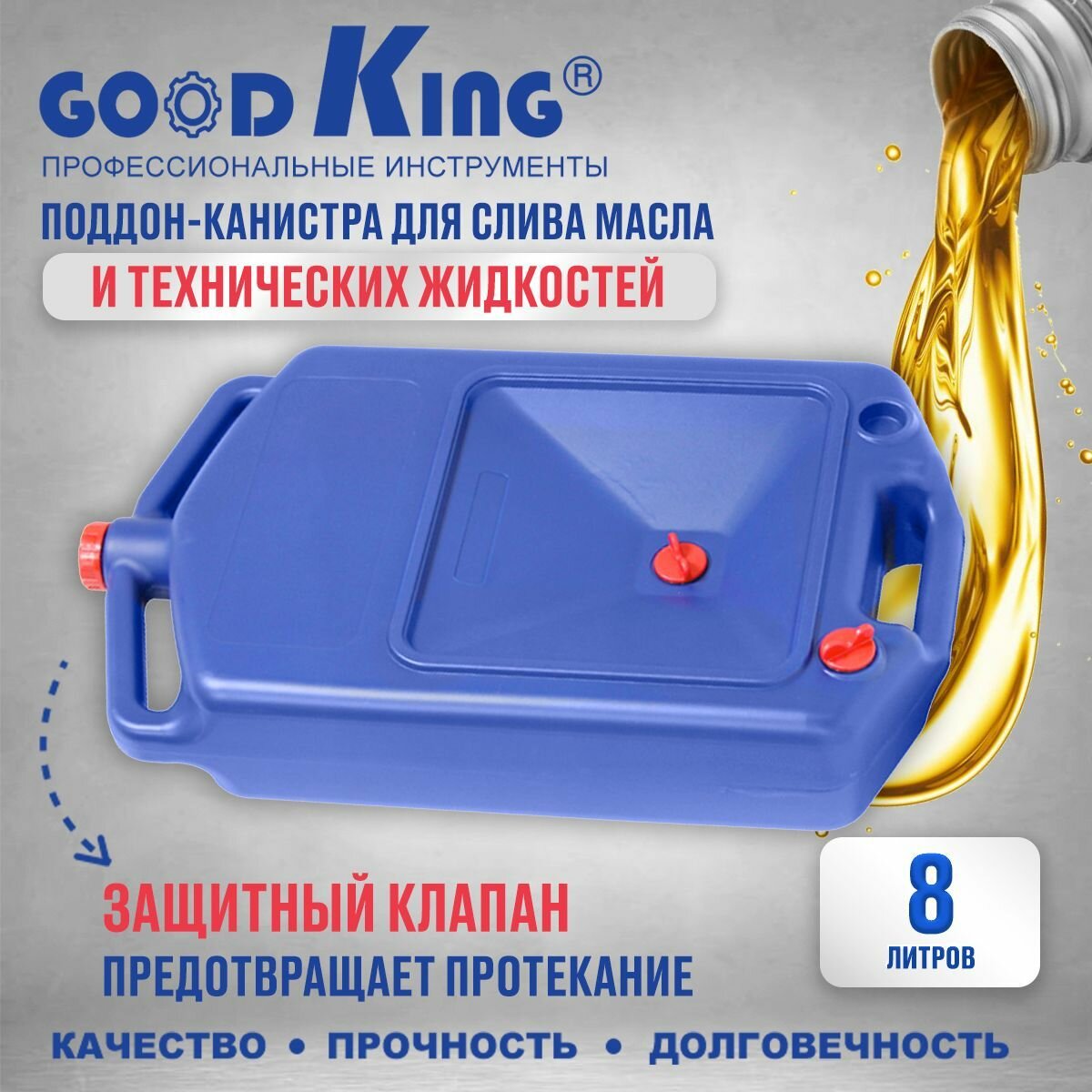 Поддон канистра для слива масла 8 л GOODKING P-1008