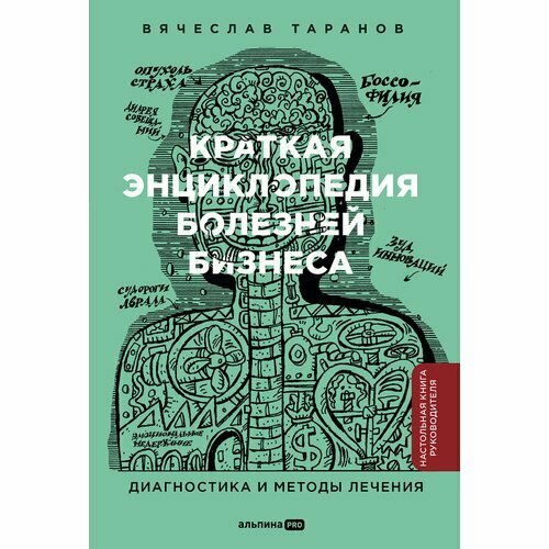 Вячеслав Таранов. Краткая энциклопедия болезней бизнеса. Диагностика и методы лечения