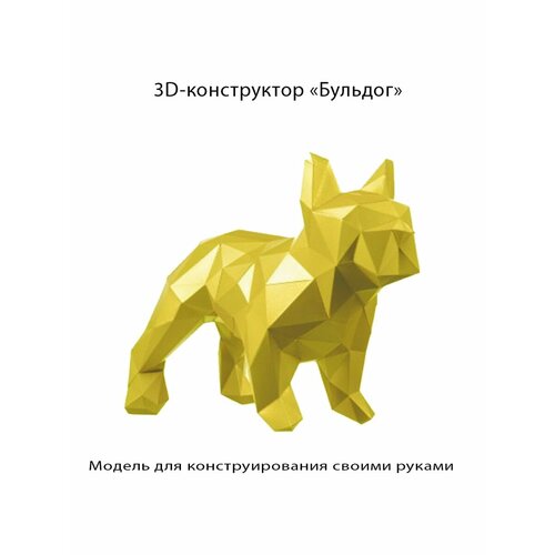 3D бумажная модель конструктор, оригами