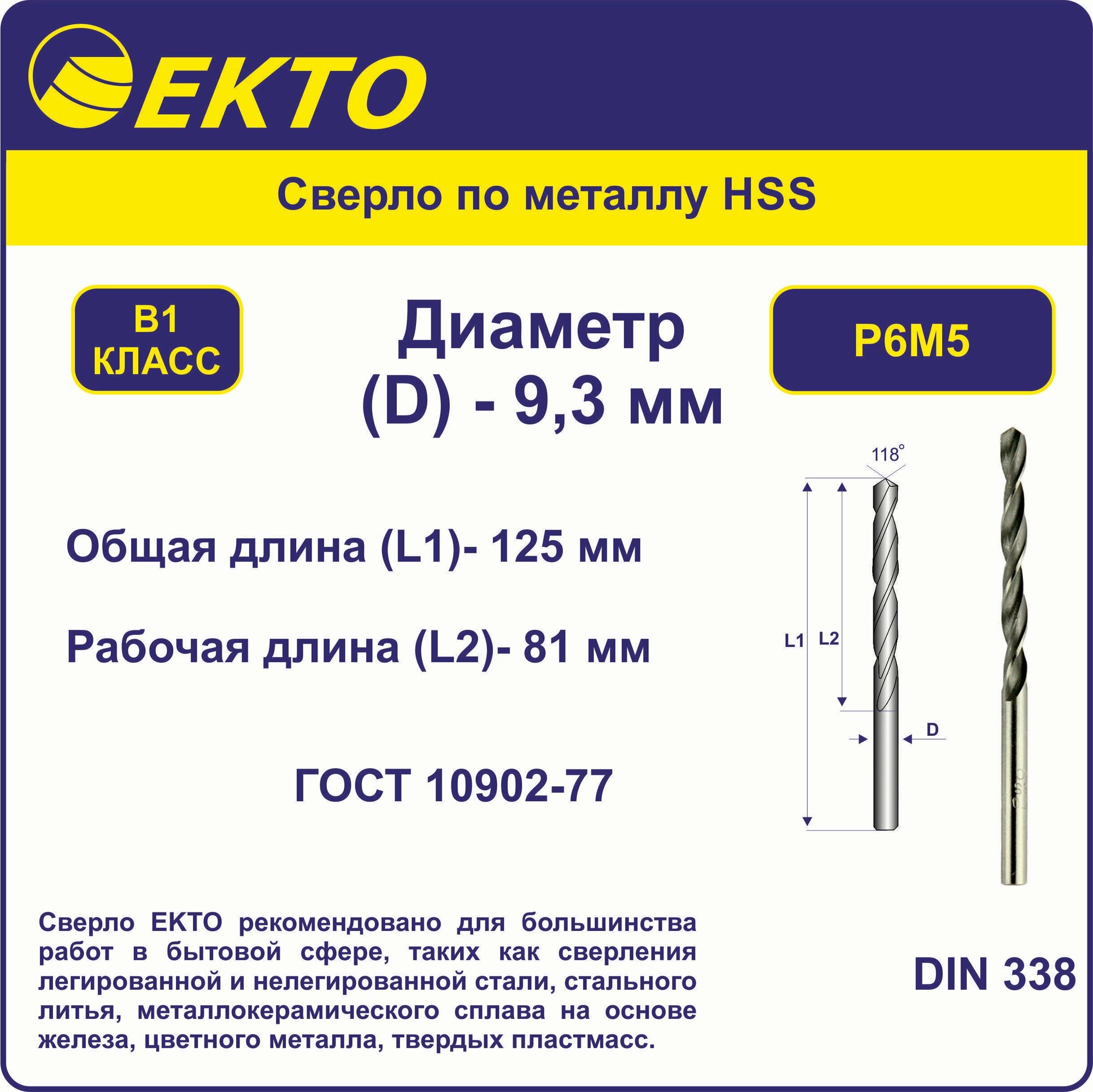 Сверло по металлу HSS 9,3 мм цилиндрический хвостовик EKTO
