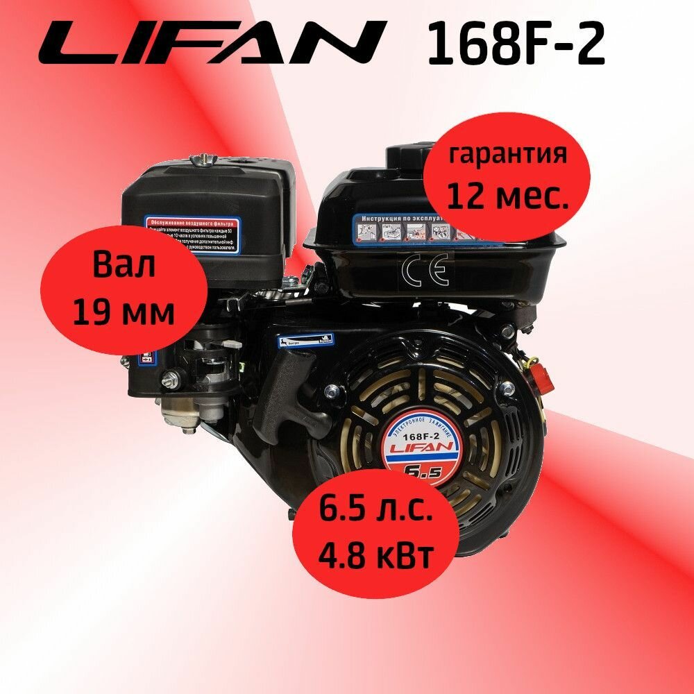 Двигатель LIFAN 168F-2 6,5 л. с, 4-х тактный, бензиновый (4,8 кВт, вал 19 мм)