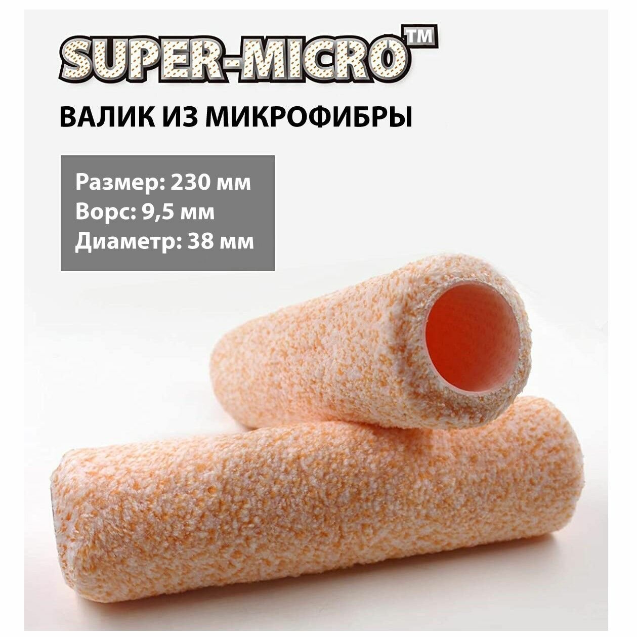 Малярный валик ROLLINGDOG Super-Micro 230 мм микрофибра ворс 95 мм диаметр 38 мм.