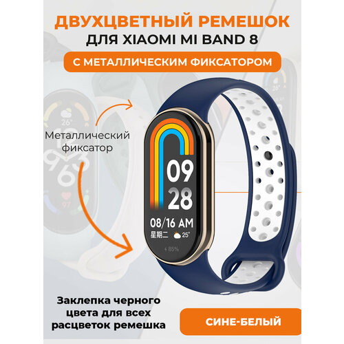 Двухцветный ремешок для Xiaomi Mi Band 8, с металлическим фиксатором, TPU, сине-белый