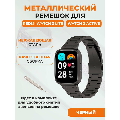 Металлический ремешок для Redmi Watch 3 Lite, Watch 3 Active, стильный, черный