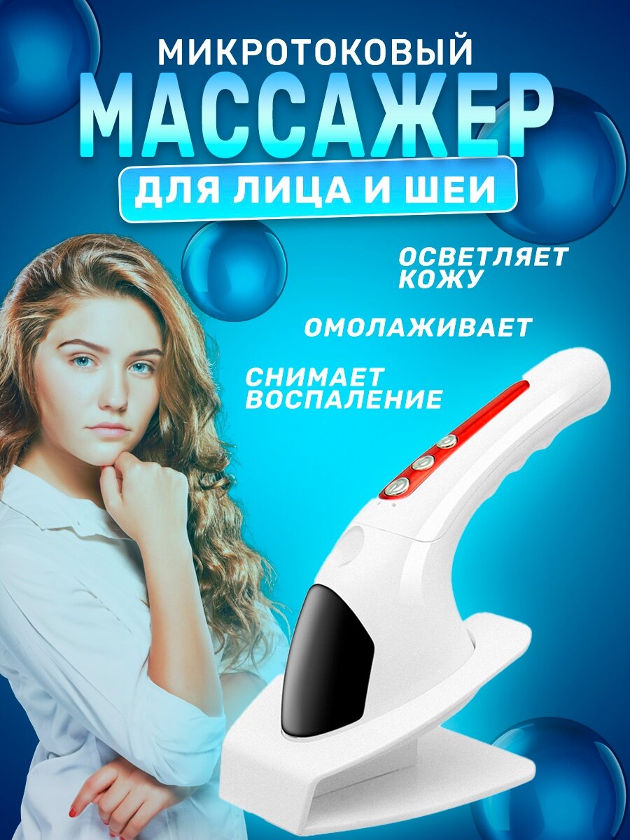 Микротоковый массажер для лица и шеи