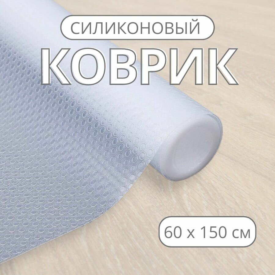 фото Силиконовый водостойкий противоскользящий коврик для полок/ стола/ шкафов/ для одежды и обуви/ для полок и ящиков в холодильник 60*150 см