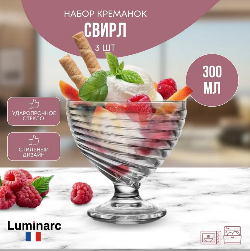 Набор креманок свирл 3шт 300мл LUMINARC, Swirl Luminarc, ваза для мороженного