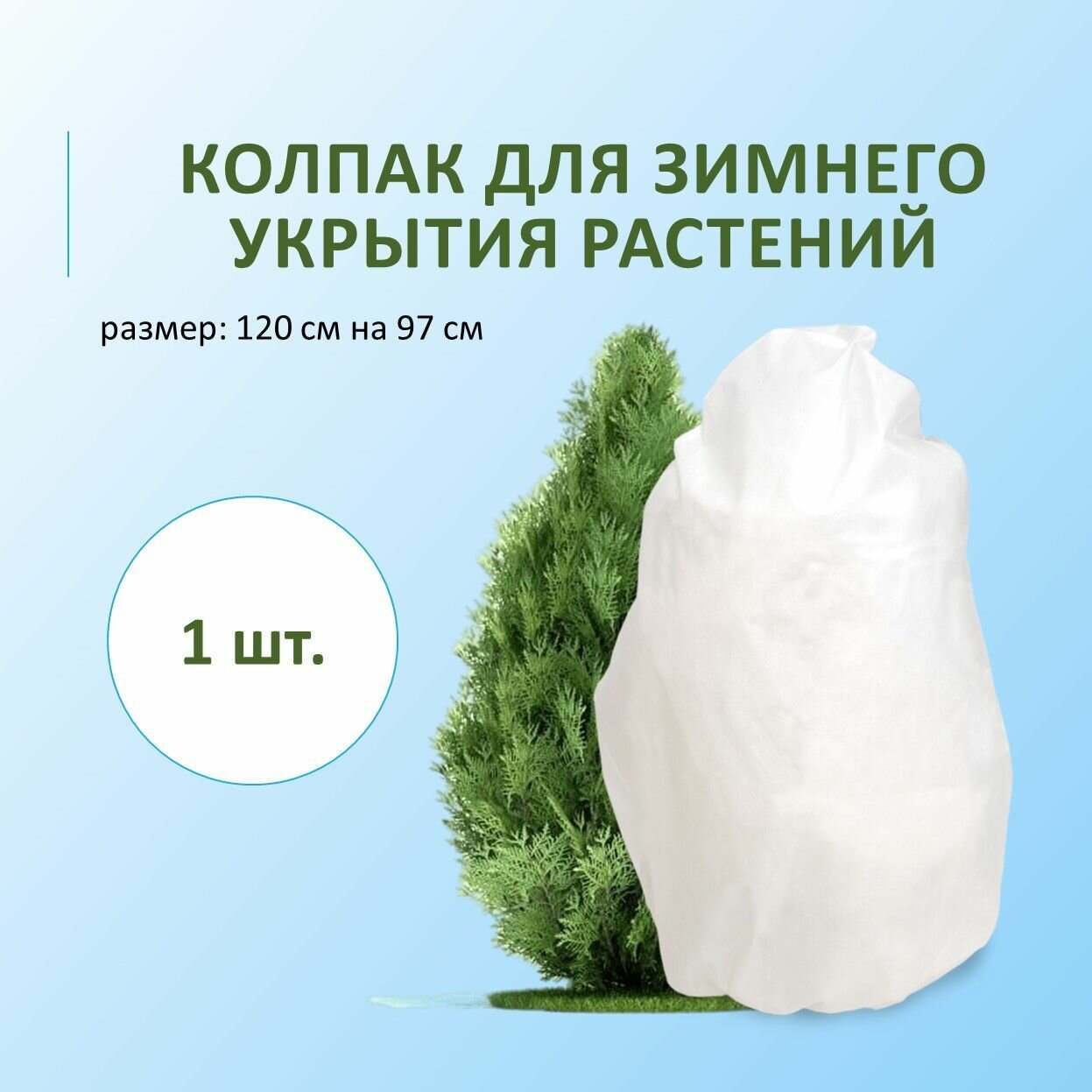 Колпак для зимнего укрытия 1200*970мм Комплект Агро — фото 7