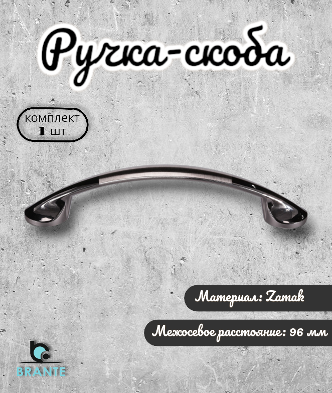 Ручка-скоба для мебели 1 шт, 96 мм BRANTE RS.1688.96. BN. BSN чёрный никель-никель, фурнитура для мебели, для шкафа и кухонного гарнитура