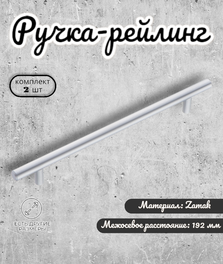 Ручка-рейлинг BRANTE 192 мм цвет матовый хром комплект 2 шт ручка для шкафов комодов для кухонного гарнитура для мебели