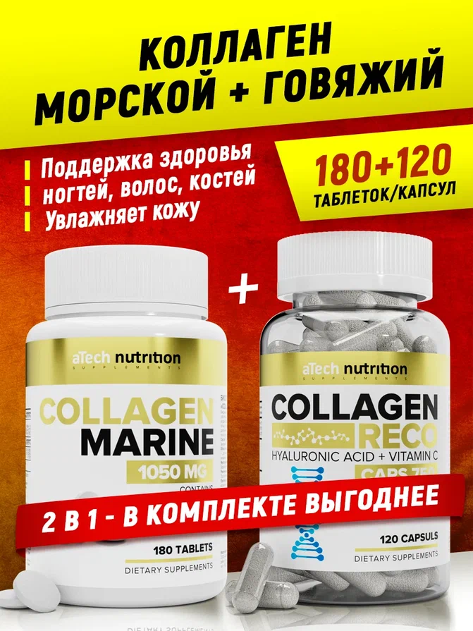 Комплекс для кожи, суставов и связок Коллаген морской + говяжий aTech nutrition капсулы/таблетки