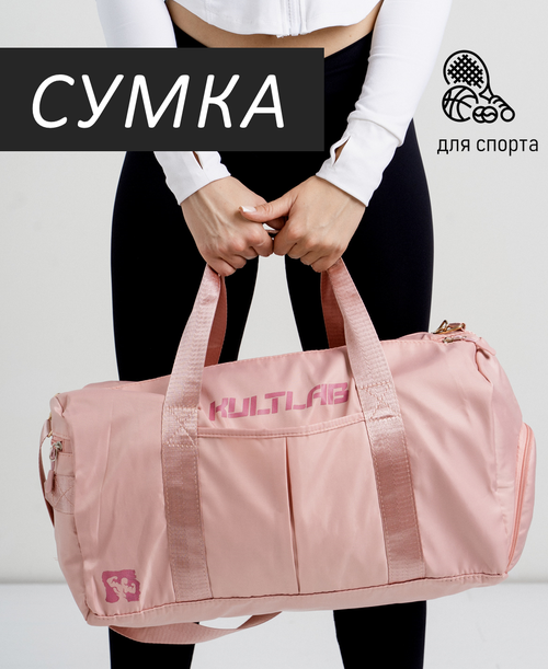 Сумка спортивная KULTLAB bag01_rose, 24 л, 22х24х45 см, ручная кладь, розовый