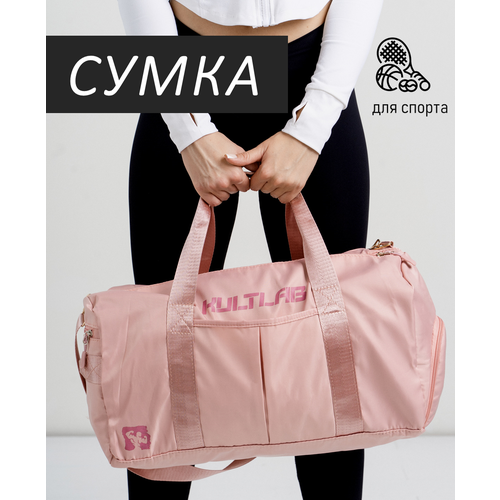 фото Сумка спортивная kultlab bag01_rose, 24 л, 22х24х45 см, ручная кладь, розовый