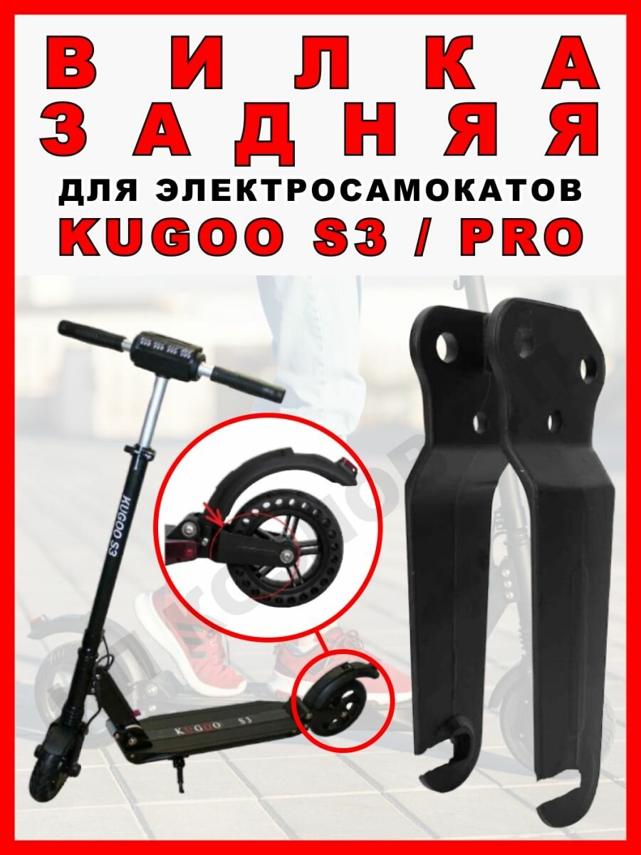 Задняя вилка для электросамоката Kugoo S2/S3/F3 Pro/S3 Pro