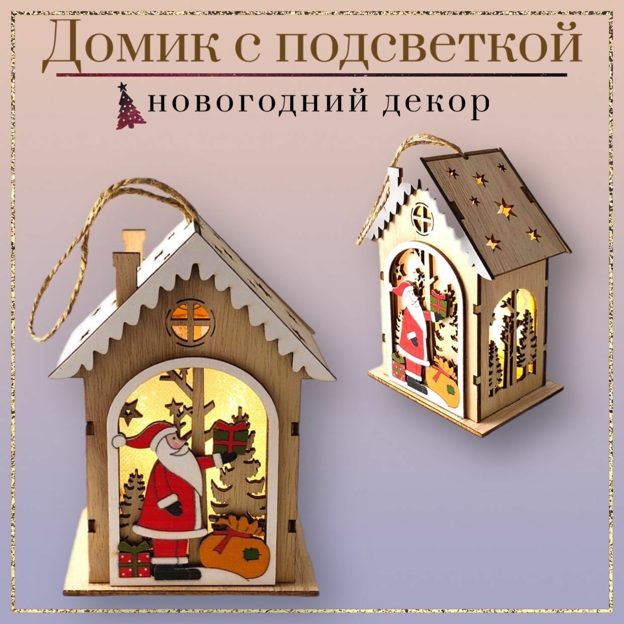 Новогодний декор для дома "Домик. Санта с подарками" (с подсветкой), Ёлочная игрушка "Домик" светящийся