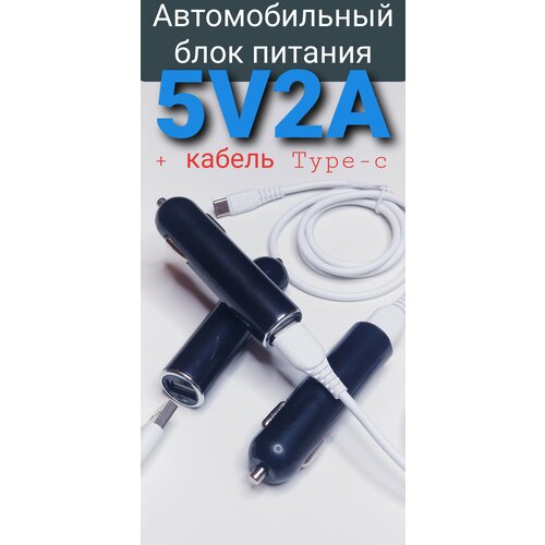 Автомобильная зарядка + кабель Type-C