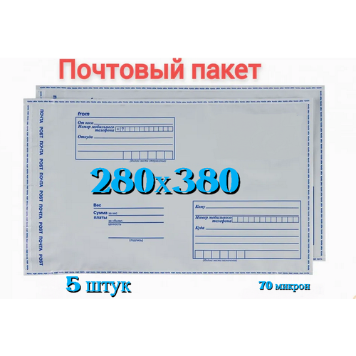 Почтовый пакет 280х380+40, 5 шт